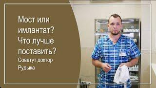 Что лучше поставить: мост или имплантат? Советует хирург Роман Рудыка