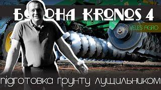 Передпосівна підготовка лущильником // компактна борона KRONOS 4