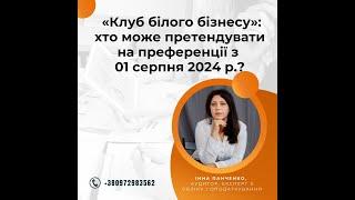 "Клуб білого бізнесу": хто може претендувати на преференції з 01 серпня 2024 р.