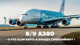 Airbus A380. Самый большой пассажирский авиалайнер на вторичном рынке. Ожидания и реальность