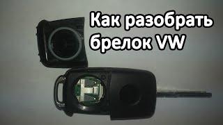 разобрать ключа VW