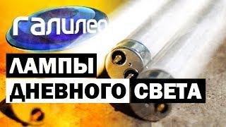 Галилео. Лампы дневного света  Fluorescent lights