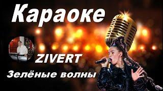 ЗЕЛЁНЫЕ ВОЛНЫ - Zivert  (караоке)