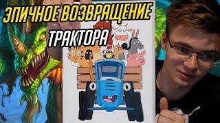 ЭПИЧНОЕ ВОЗВРАЩЕНИЕ ТРАКТОРА!