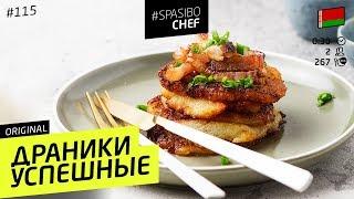 САМЫЕ ВКУСНЫЕ ДРАНИКИ: настоящие белорусские, со шкварками - рецепт Ильи Лазерсона