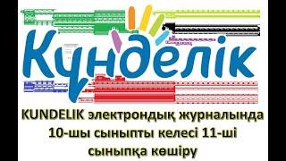 KUNDELIK электрондық журналында сыныпты келесі сыныпқа көшіру.