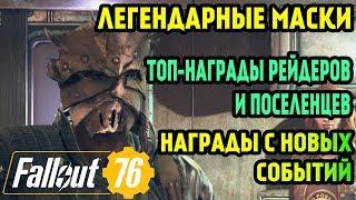 FALLOUT 76 | ТОП-НАГРАДЫ С КВЕСТОВ И СЮЖЕТА WESTELANDERS! (СПИСОК ИЗМЕНЕНИЙ В ИГРЕ!)