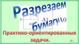 ОГЭ. Задания 1-5. Разрезаем бумагу.