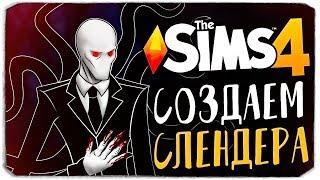 СОЗДАЕМ НАСТОЯЩЕГО СЛЕНДЕРА В THE SIMS 4! ДОМ СЛЕНДЕРА. ОБЗОР МОДА НА РОСТ (HEIGHT SKIDER)