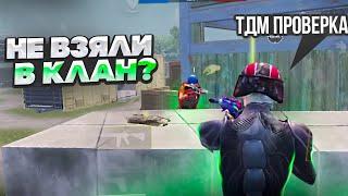 Прошел ТДМ Проверку в 3 Лучших Клана? Pubg Mobile