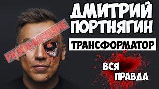 Зачем Трансформатор обманывает людей. Вся правда о Дмитрие Портнягине (Трансформатор). Роман Куценко