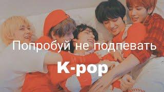 Попробуй не подпевать K-pop песни