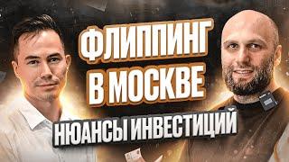 Выгодные Сделки в Москве: Секреты флиппинга с Игорем Казаниным