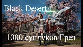 Black Desert Online - Открываю 1000 сундуков Грез