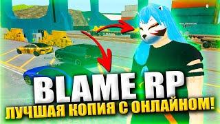 ВАУ ️ САМАЯ ЛУЧШАЯ КОПИЯ РАДМИРА С БОНУСОМ! BLAME BONUS и БОЛЬШОЙ ОНЛАЙН (radmir rp crmp)