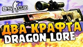 ДВА КРАФТА AWP DRAGON LORE ПОДРЯД - +50.000 РУБЛЕЙ НА КОНТРАКТ - CS:GO