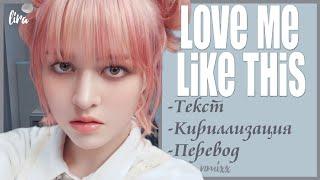 NMIXX – Love Me Like This (Текст + Кириллизация + Перевод) | lira