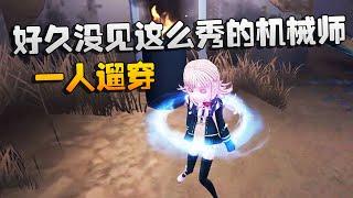 第五人格：大帅观战：好久没见过这么秀的机械师了！一人遛穿 | Identity V | アイデンティティV