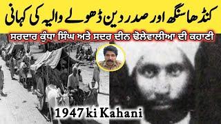 Kundha Singh Biography | Punjabi Soorma Kundha Singh Life Story | Sadar Deen Dhole Wal |Partition 47