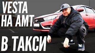 Лада Веста робот в такси. Lada Vesta AMT тест драйв, авто обзор / ТИХИЙ