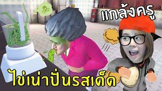 แกล้งครูไข่เน่าปั่นรสเด็ด #7 | scary teacher 3D