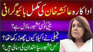 Actress Ayesha Khan Complete Biography | Beti Konsi Mashoor Model Hai?| Family Ne Akela Kyun Chora?