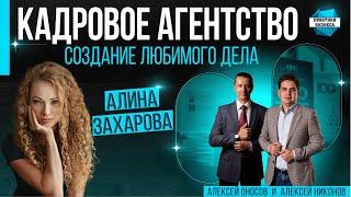 Алина Захарова. Про создание своего кадрового агентства, подбор и найм сотрудников для бизнеса.