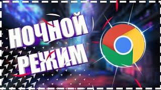 КАК ВКЛЮЧИТЬ НОЧНОЙ / ТЁМНЫЙ РЕЖИМ В GOOGLE CHROME НА ANDROID