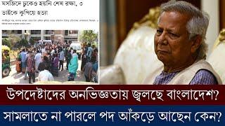 অনভিজ্ঞ প্রফেসর ইউনূসের শাসনের বাংলাদেশ এসব কী চলছে? কবে সব ঠিক হবে?