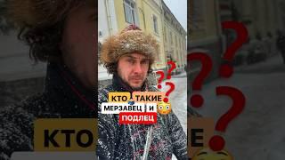 Мерзавец  и подлец. Кто они такие и откуда происходят эти слова? #история #русскийязык