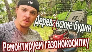 Деревенские будни. Ремонтируем газонокосилку.