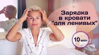 Утренняя разминка за 10 минут! Зарядка из кровати для самых ленивых!