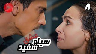 Eshghe Siyah va Sefid - Episode 08 - سریال عشق سیاه و سفید – قسمت 8 – دوبله فارسی