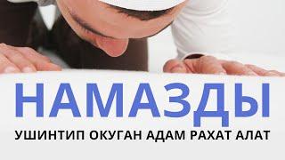 Намазды ушинтип окуган адам рахат алат