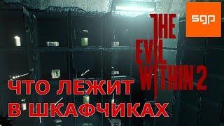 The Evil Within 2 ГАЙД что лежит в шкафчиках, шкавчики, открываем шкафчики.