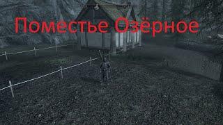 Skyrim - Покупаем дом Поместье Озёрное во владении Фолкрит