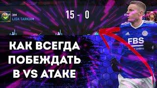 КАК ВСЕГДА ПОБЕЖДАТЬ В VS АТАКЕ?!FIFA MOBILE 22 