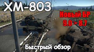 НОВЫЙ БР У XM-803 | БЫСТРЫЙ ОБЗОР | War Thunder 1.97 Ярость Викингов