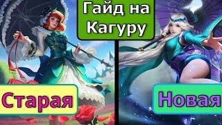 Гайд На Кагуру 2023 Mobile Legends | Носим зонтик в любую погоду |