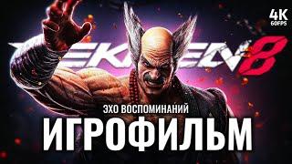 ИГРОФИЛЬМ | TEKKEN 8 UNFORGOTTEN ECHOES DLC – Прохождение [4K] | ФИЛЬМ Теккен 8 Эхо Воспоминаний