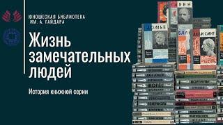 История книжной серии «Жизнь замечательных людей»