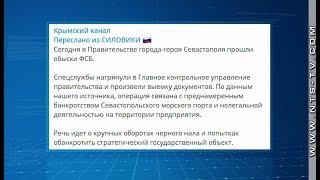 Обыски с выемкой документов провели сотрудники ФСБ в Правительстве Севастополя – интернет-СМИ