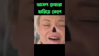 মেয়েটি আসল চেহারা হারিয়ে ফেলে ... || mr chhota facts || #shorts