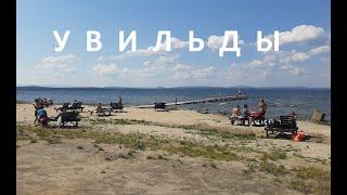 Увильды. Базы отдыха. Честный Обзор.