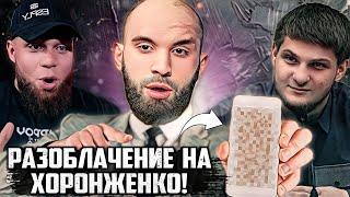 РАЗОБЛАЧЕНИЕ НА ХОРОНЖЕНКО | Кадыров дал ПОСЛЕДНЕЕ ПРЕДУПРЕЖДЕНИЕ  чеченским бойцам в ПОП ММА