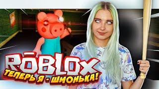 ИГРАЮ ЗА ШМОНЬКУ! - НИКОМУ НЕ УЙТИ! ► Режим ГРЭННИ ► PIGGI - Roblox ► РОБЛОКС