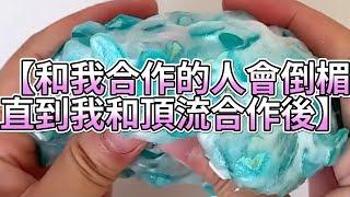 《玩泥說故事》和我合作的人會倒楣，直到我和頂流合作後（完整版）史萊姆說故事 捏泥講故事 史萊姆 asmr 解壓 起泡膠玩泥