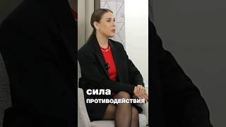 Сила противодействия #ксениятелешова #интервью