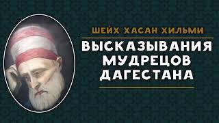 •Как заблудился сатана? | Цитаты Праведников Дагестана | Шейх Хасан Хильми