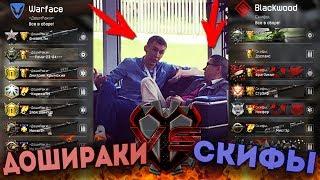 WARFACE.ВСТРЕЧА С ПИРАНИЕМ! -ДошиРаки- vS Скифы.